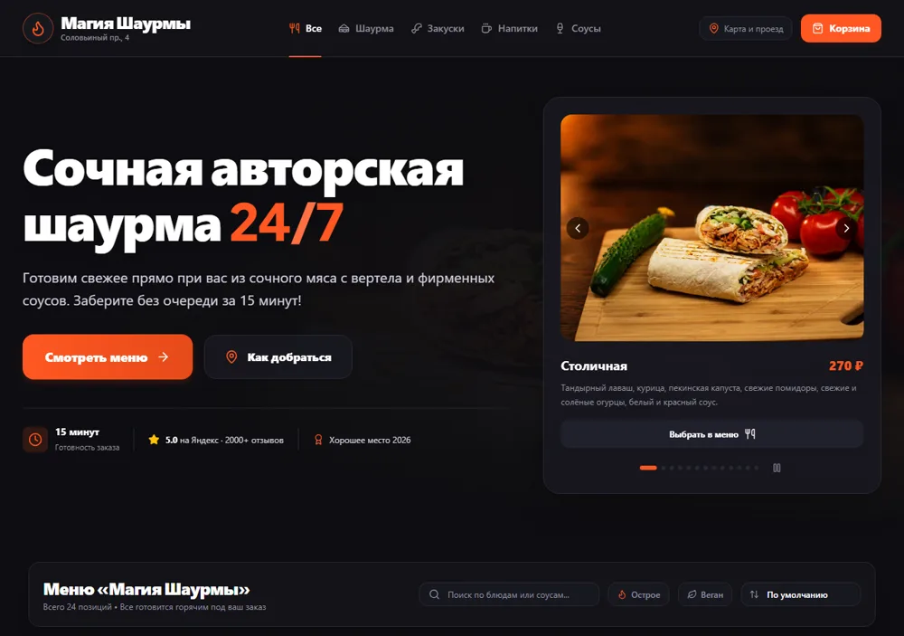 Главный экран сайта «Магия Шаурмы» — тёмная тема, карточки меню, кнопка оформления заказа
