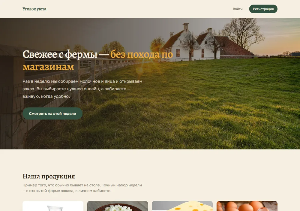 Главный экран сайта «Уголок уюта» — каталог фермерских продуктов недели
